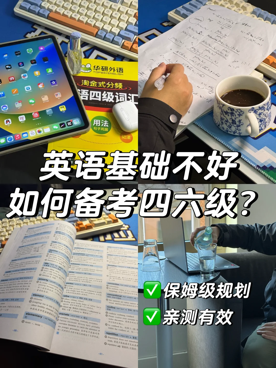 英语基础差也能一次过四六级的邪修方法
