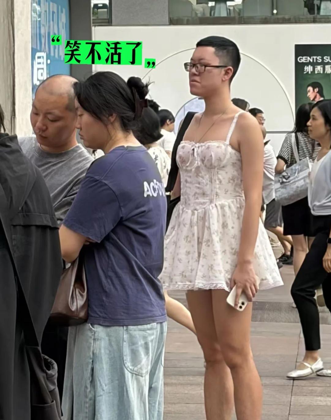 我想知道他是怎么想的？明明知道别人会看笑话，还这么穿着，难道穿着不是给别人看的？