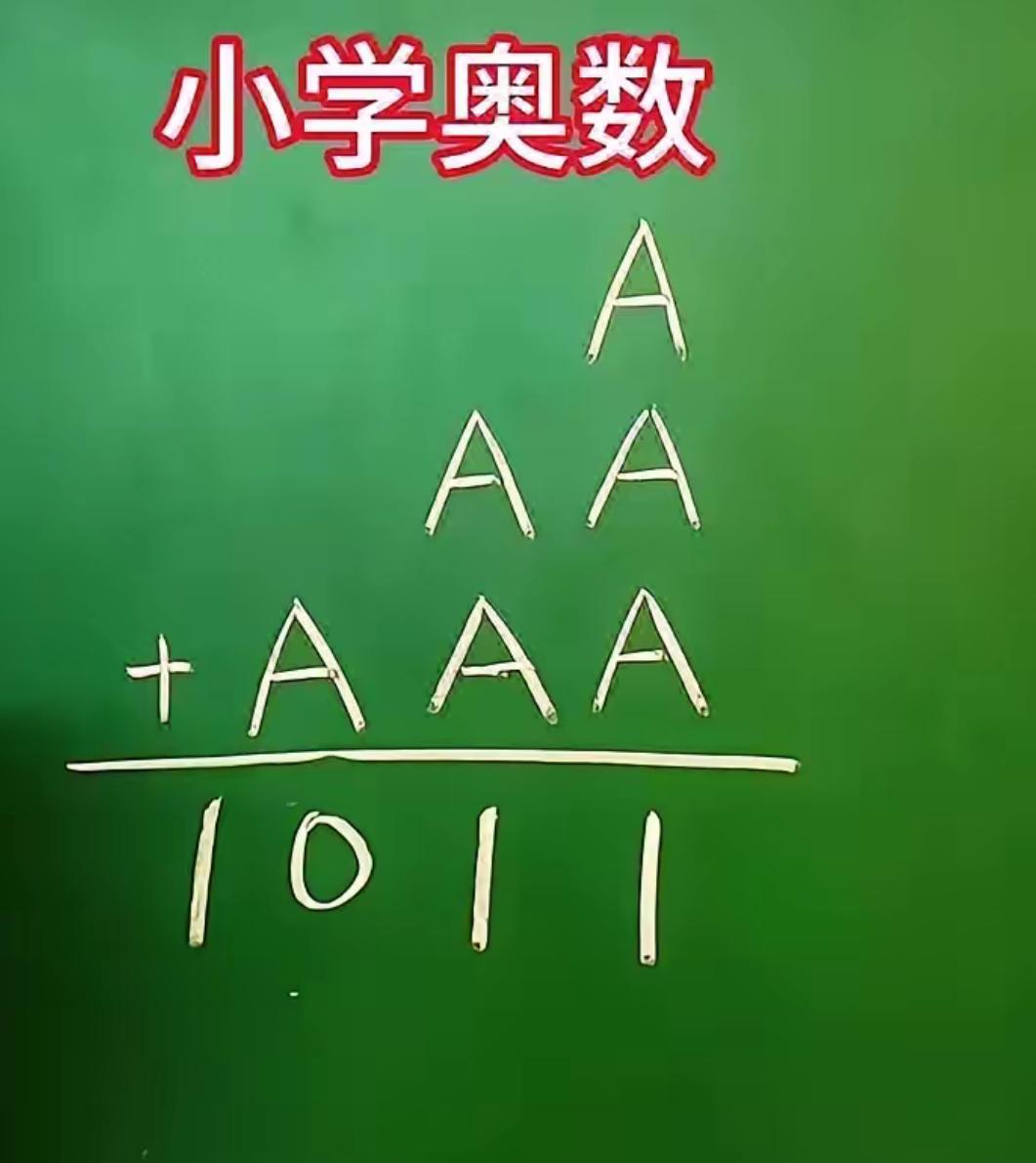一道低年级奥数思考题，全班寥寥数人答对，不少高学历成年人琢磨半天没头绪！算式由