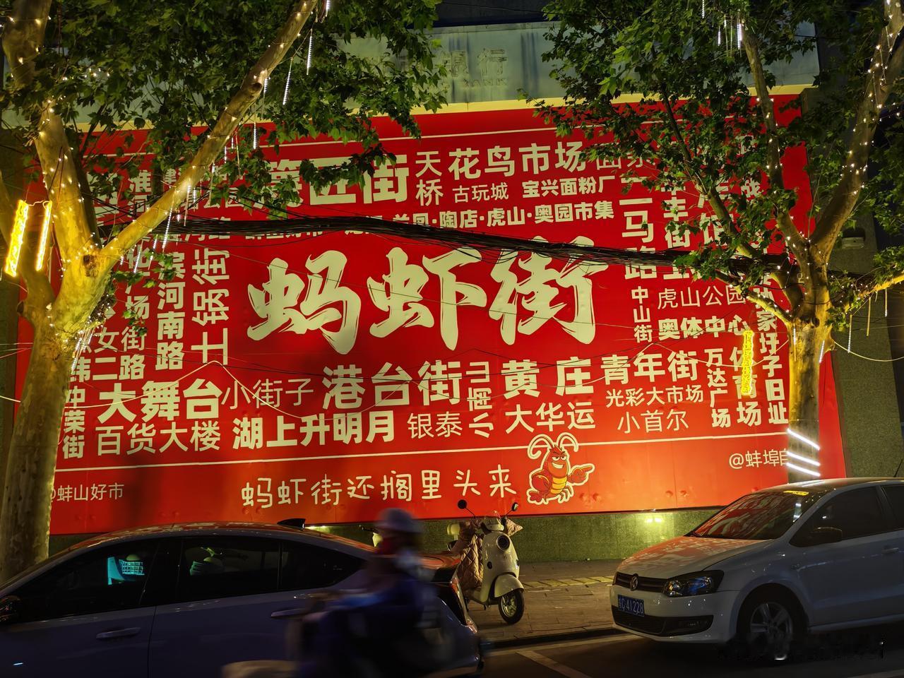 特别是街角中国吃虾发源地——蚌埠蚂虾街的大牌子，很自信，很豪气，当之无愧。据