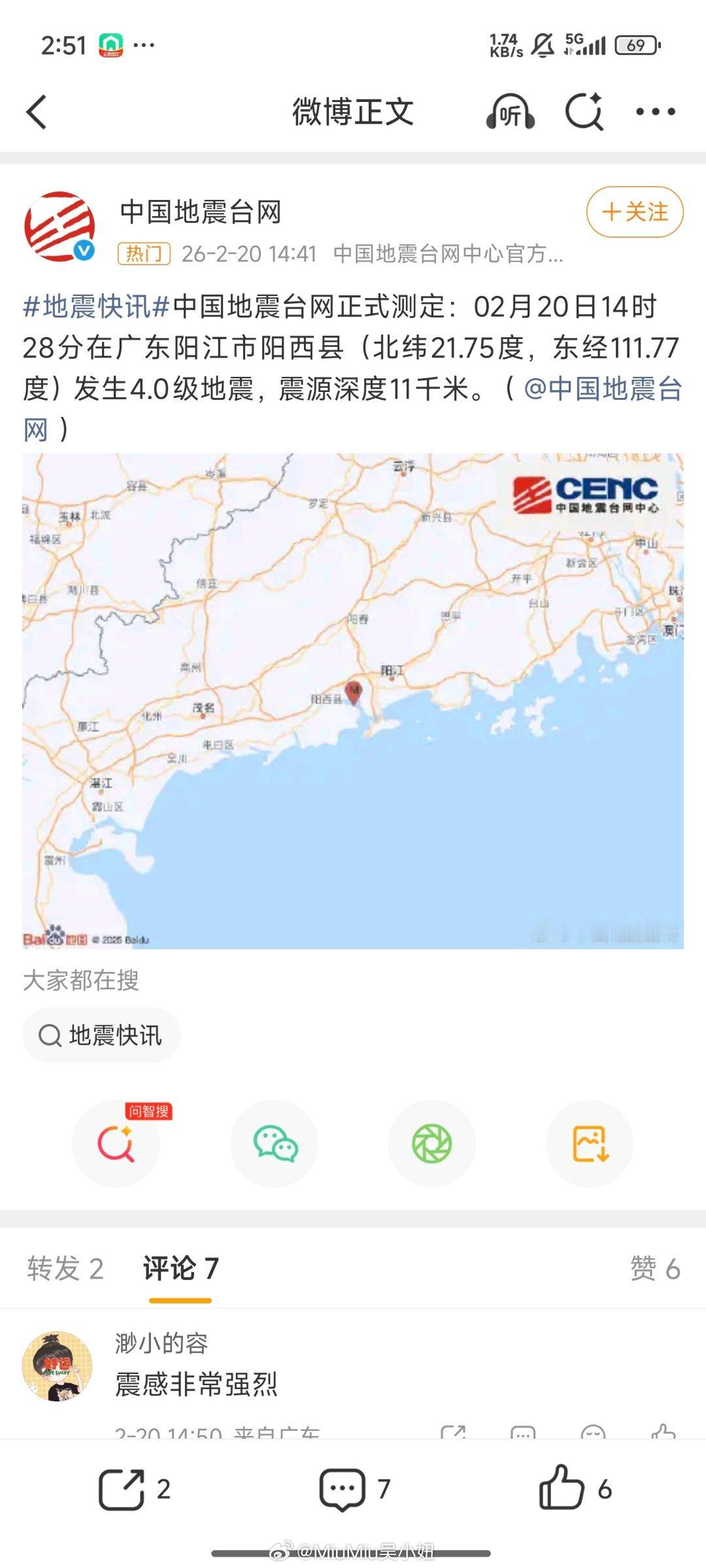 广东刚刚发生了地震吗刚才14:28~阳西地震了，4级~据说东莞中山都有震感~各位