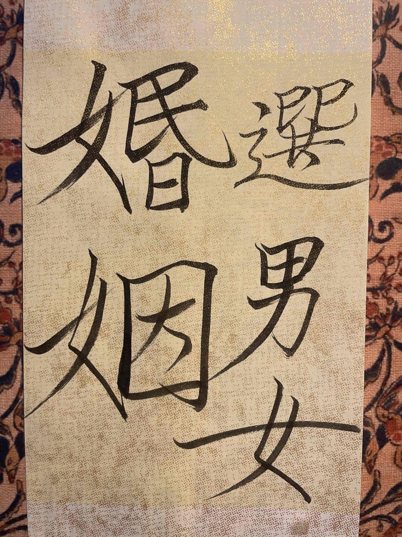 古人如何合八字？合婚之选妻篇男的都想娶一个漂亮的，好看的，聪明的，能干的，贤