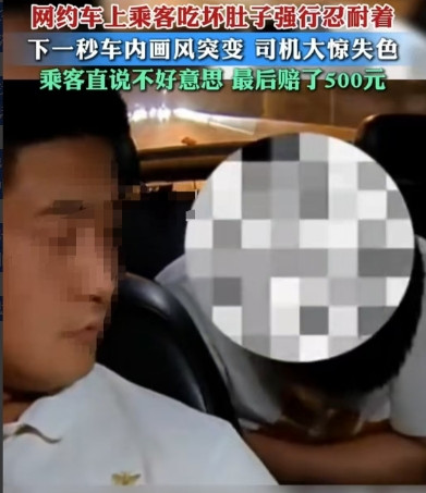 上海，一男子夜宵后坐网约车回家，途中肚子闹腾想忍到下高架找厕所，可空调一吹肚子更