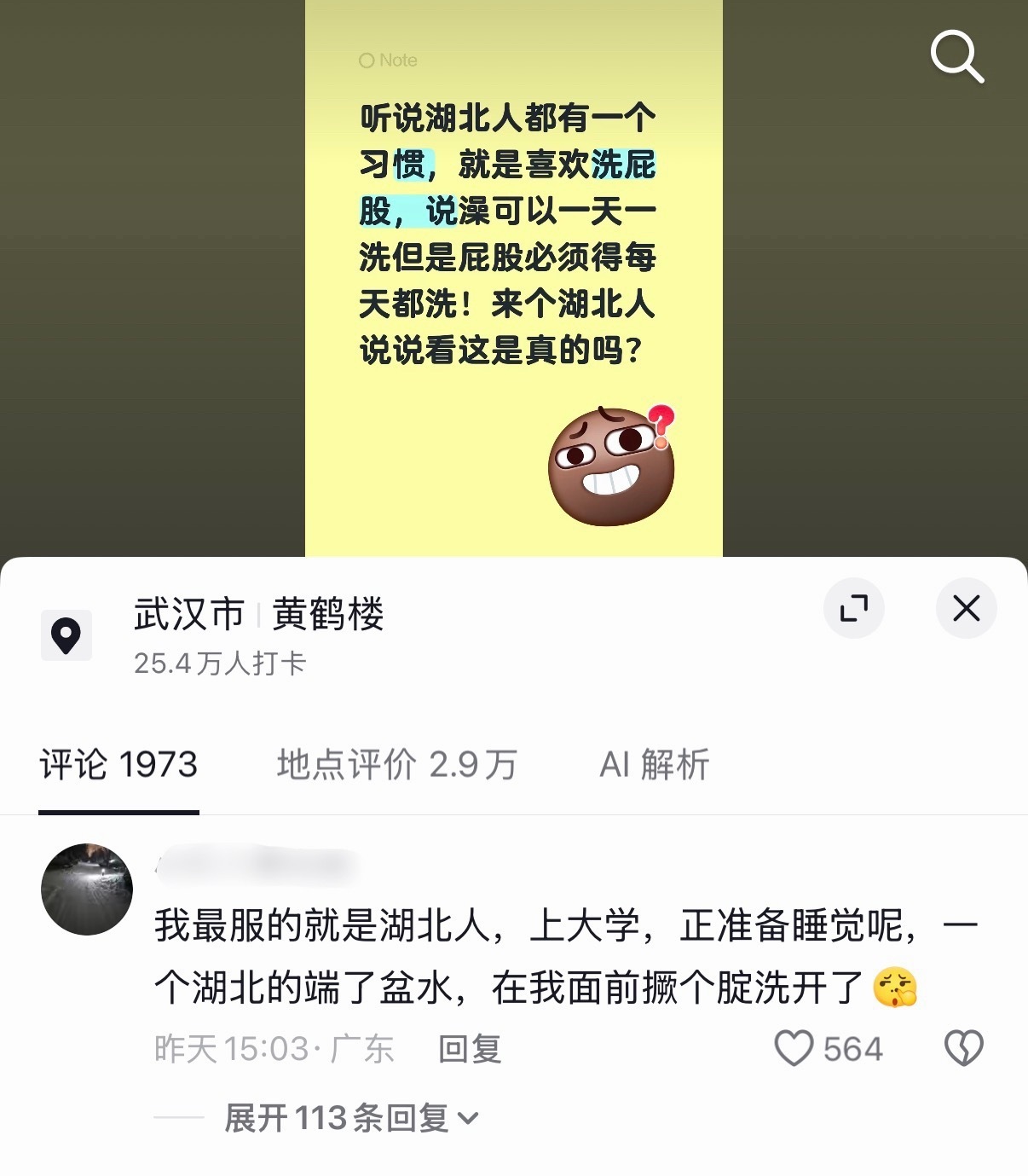 583 来个湖北人，真的天天洗屁股吗 ​​​