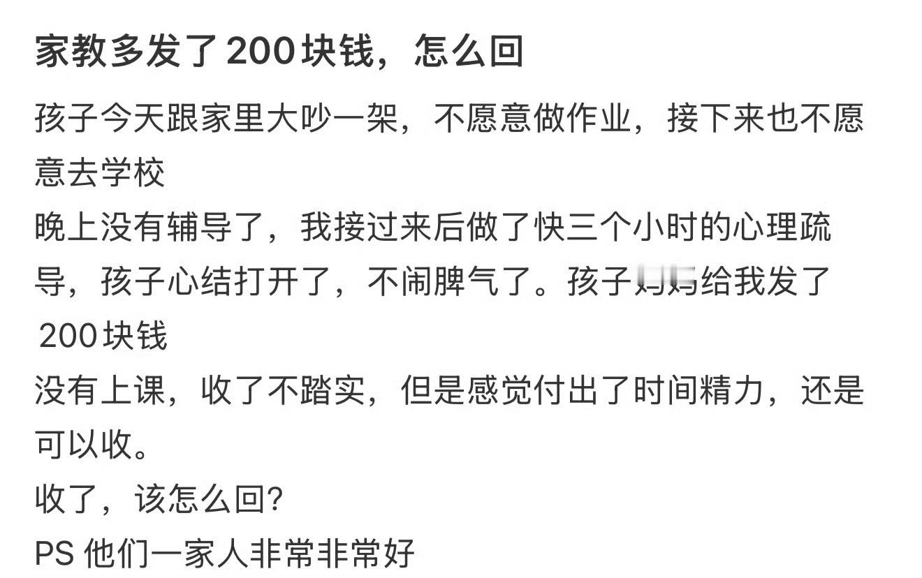 家教多发了200块钱怎么回？