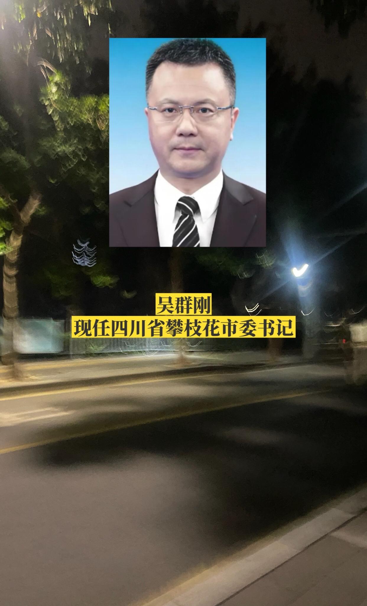 四川攀枝花市四套班子主要领导。