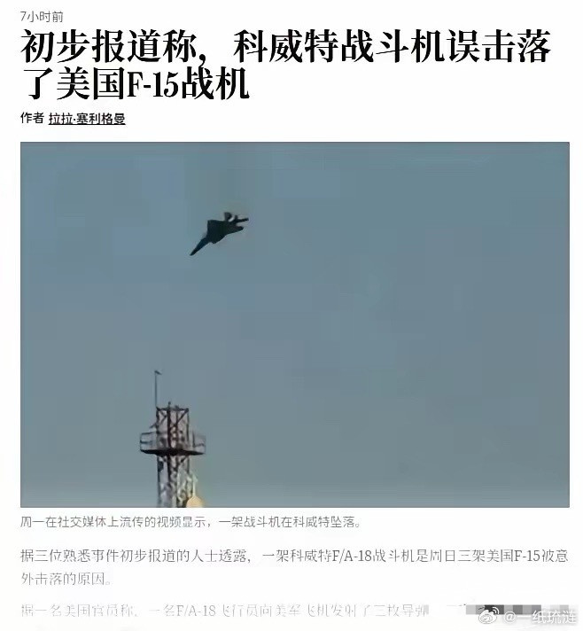若属实，这名科威特飞行员要名垂青史了。世界上击落F15战机最多的飞行员！但误击之