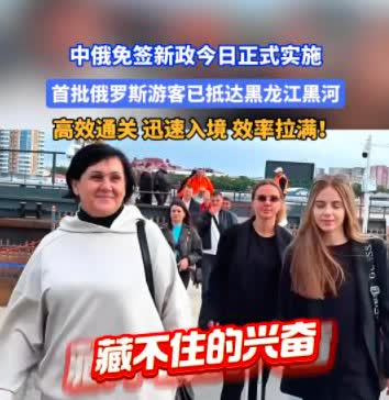 中国和俄罗斯要互相免签了，中国3000万光棍的福音来了。俄罗斯议员朱罗娃说：“欢