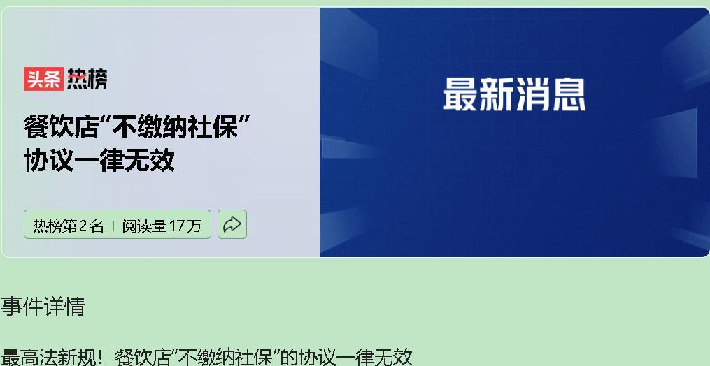 最高法院新规一出，餐饮业"社保潜规则"彻底凉凉！9月开始，那些"自愿放弃