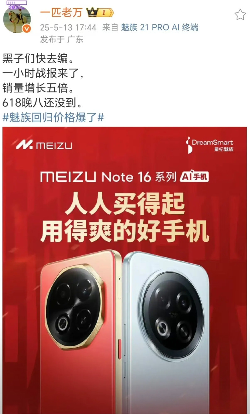 魅族中国区CMO老万，直呼让黑子们赶紧去编辑黑的话术，魅族Note16系列一小时