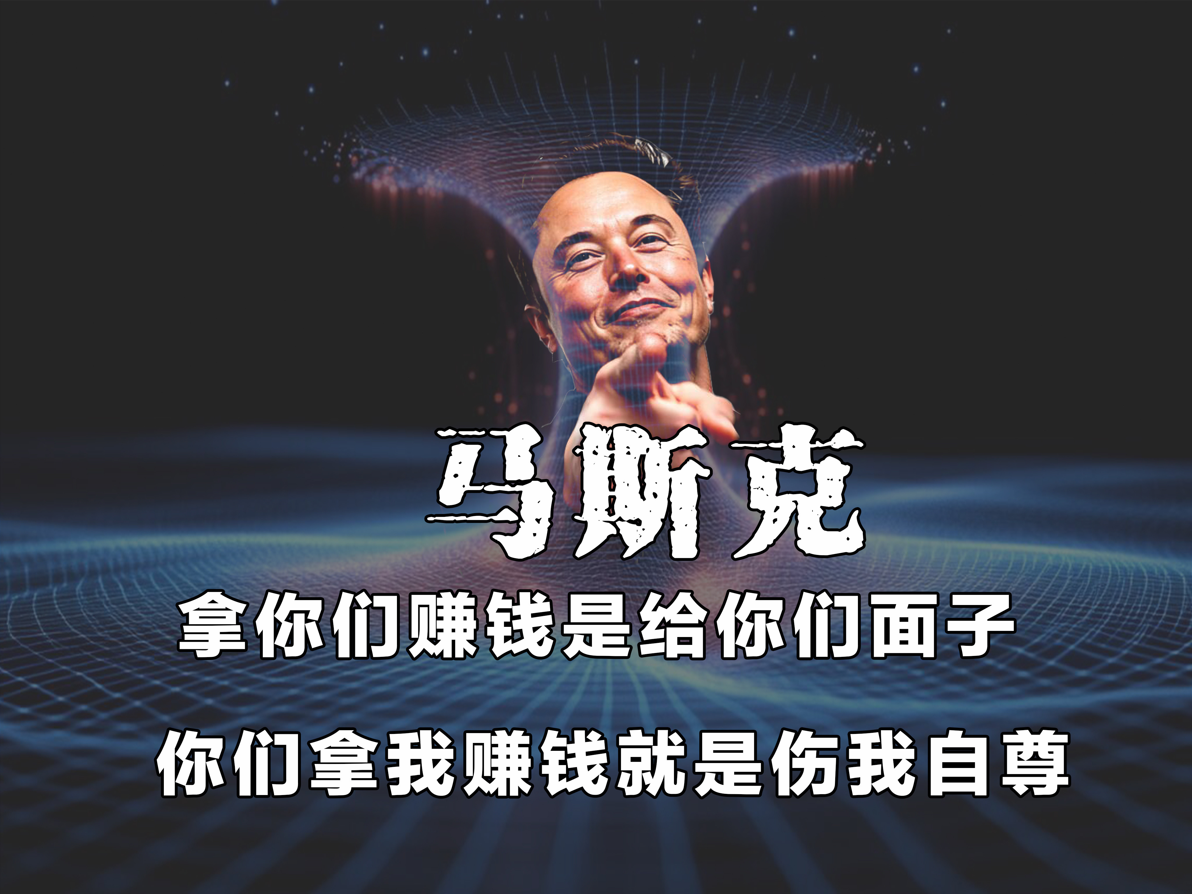 马斯克怒了不是因为媒体利用了他的形象，也不是因为对他的声誉产生了影响马斯克怒是因为别人再拿他赚钱而没