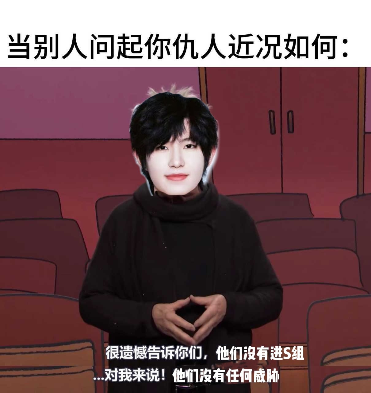 仇人吗？其实没注意哦
