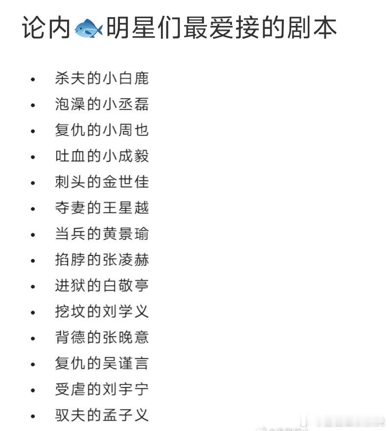 论内娱明星们最爱接的剧本：白鹿每次都在鲨夫赛道越走越远😂​​​