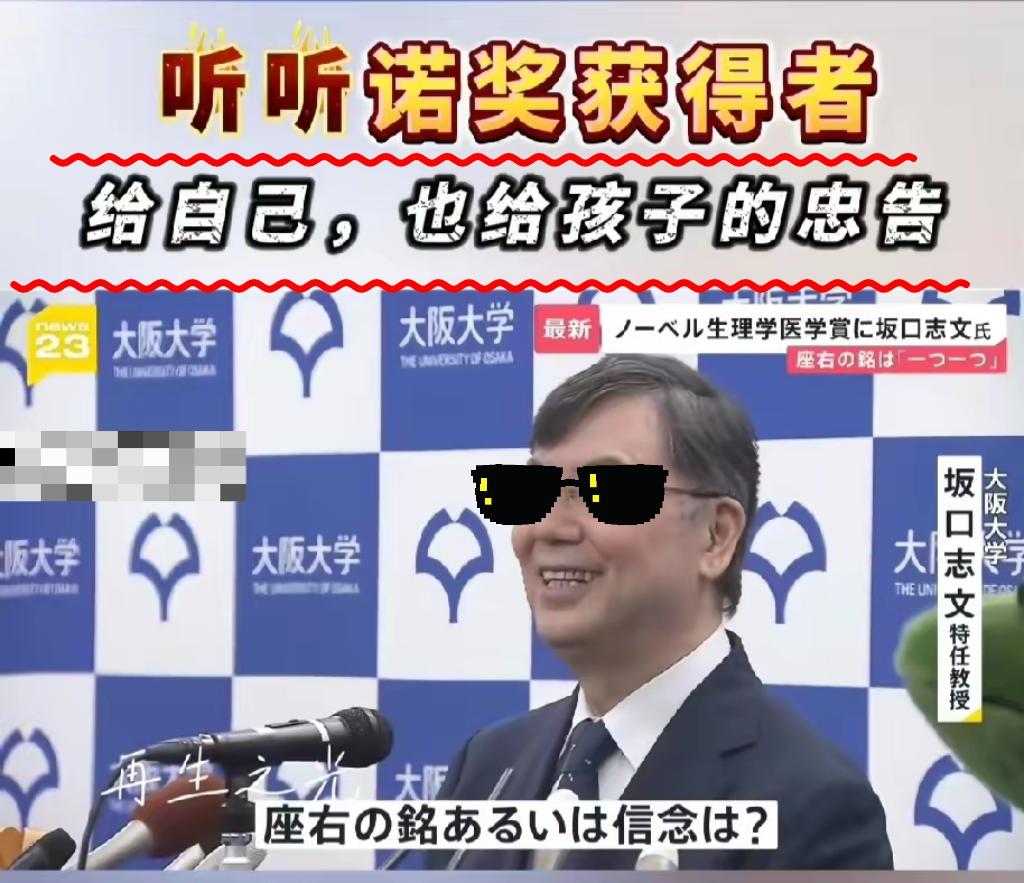 诺奖得主坂口志文的忠告，才是给家长和孩子的“破局指南”！这位发现免疫系统“安全卫