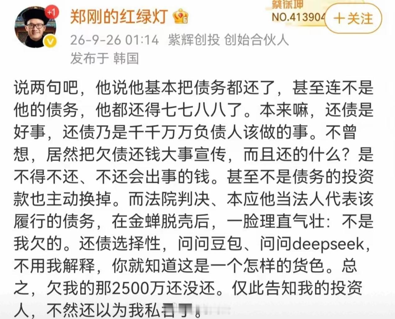 郑刚也下场了，说罗永浩欠他2500万还没还😅​​​