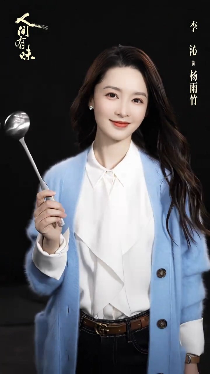 太漂亮了杨雨竹#李沁杨雨竹##李沁人间有味##人间有味首发群像海报#​