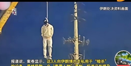 现在内塔尼亚胡特别害怕，因为伊朗抓住间谍，往往就会吊死，这个是伊朗法律，得尊重。
