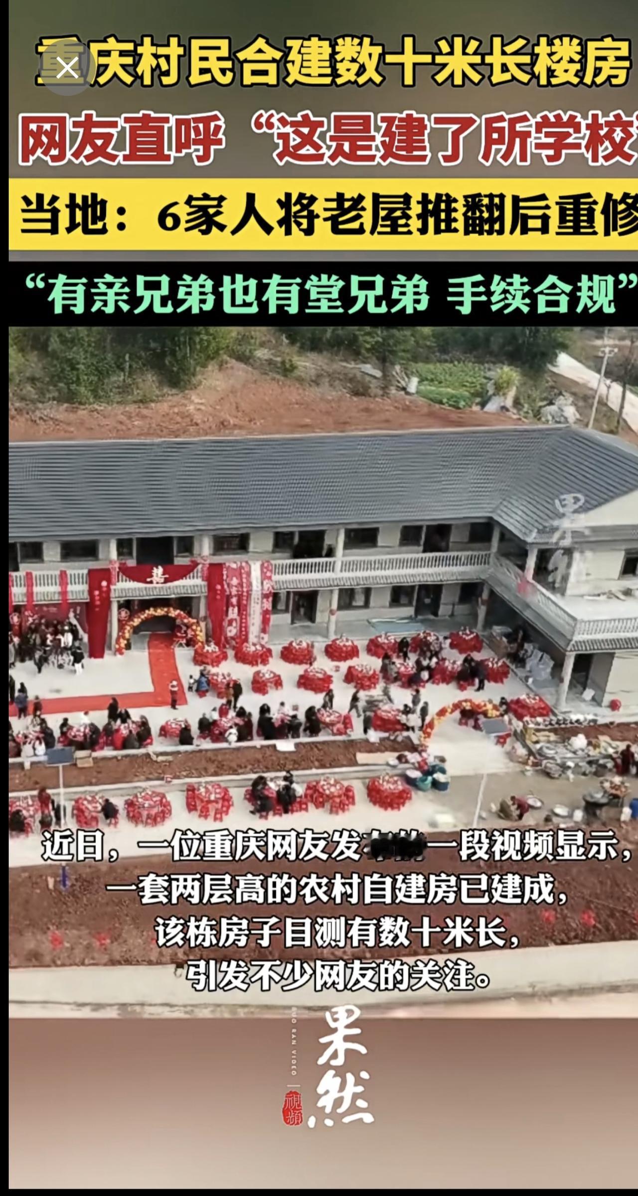 重庆农村6户村民合建数十米长楼房，网友直呼“是建了所学校”，当地：将老屋推翻后重