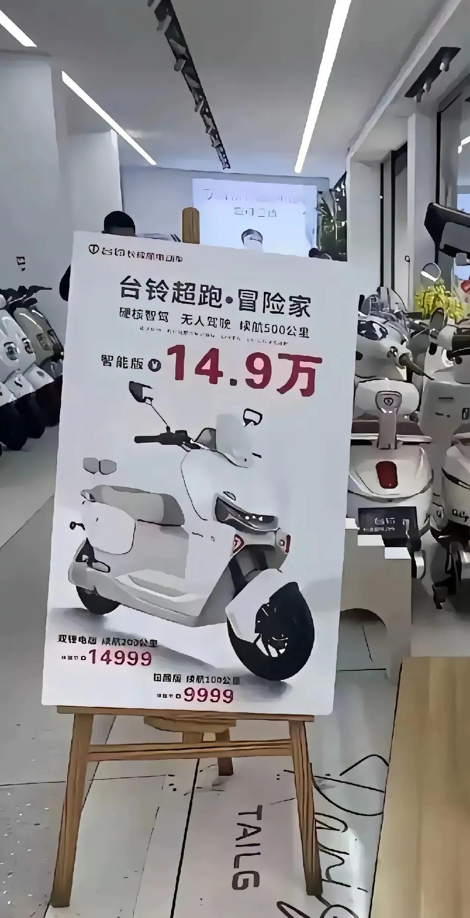 这还是国内吗？14.9万的电瓶车？你怎么不去抢呢？！我想知道这东西是能上天还是