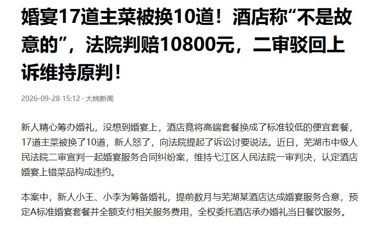 安徽芜湖，一对新人精心筹备婚礼，和酒店约定好17道主菜明细，但婚礼结束后，新人意