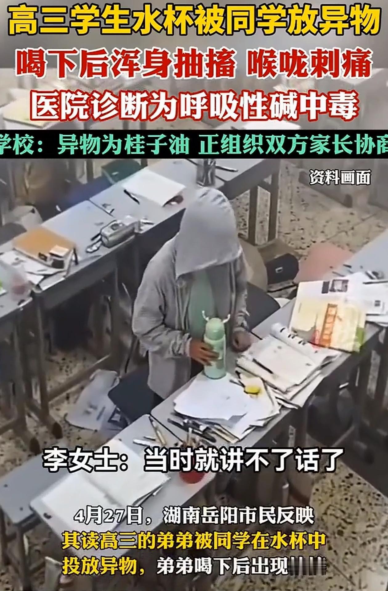 “必须严惩！”湖南岳阳一个高三男生，课间拿起自己的水杯喝了一口，没一会儿就感觉喉