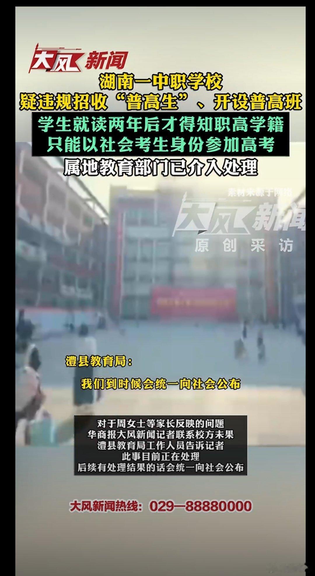 #湖南一中职学校违规开设普高班#拿孩子的未来当违规招生的筹码，这吃相未免太难看了！学生上了两年普高课