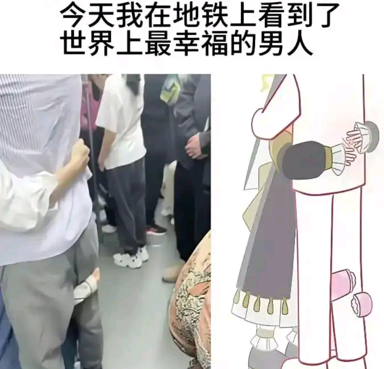 在地铁上看到了世界上最幸福的男人​​​