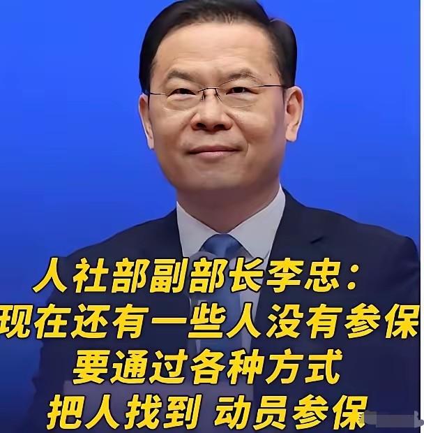 人社部提出动员未参保人员参保，不少网友直言：社保不能只盯着“开源”，节流同样不能