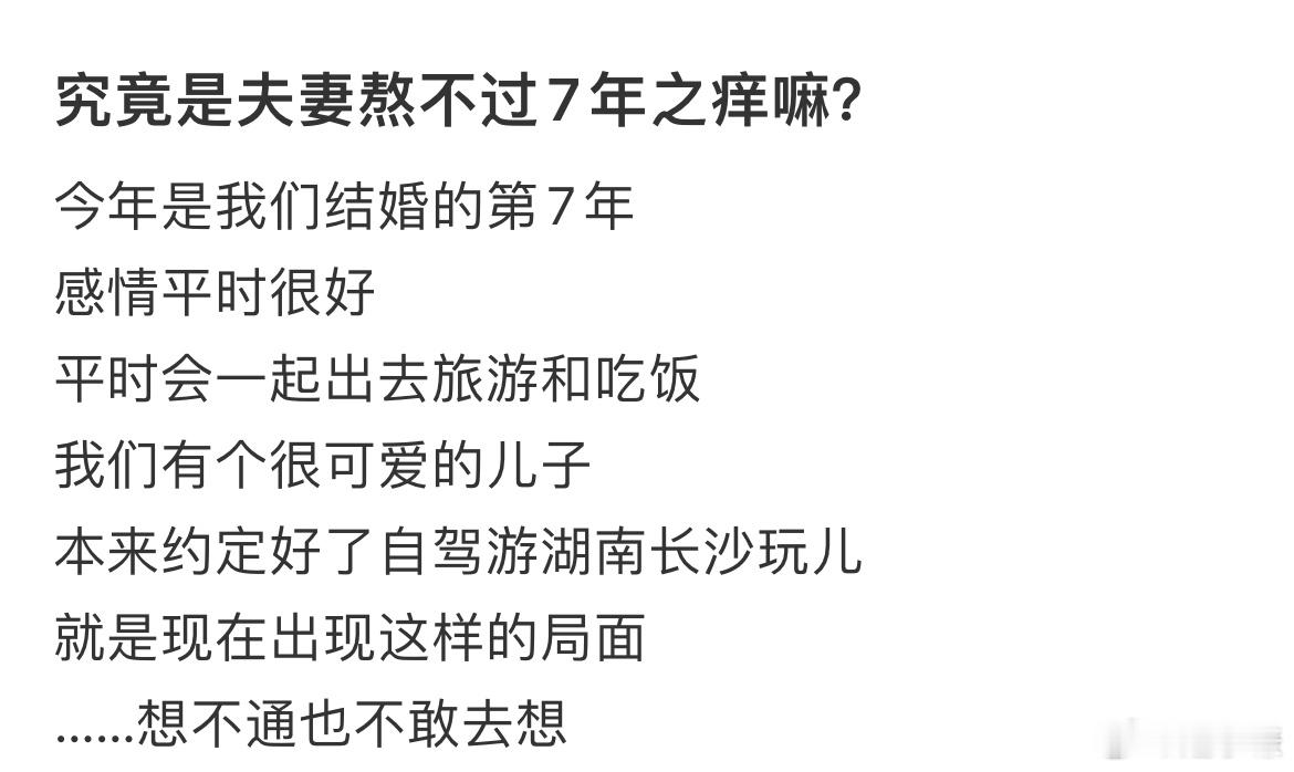 究竟是夫妻熬不过7年之痒嘛？​​​