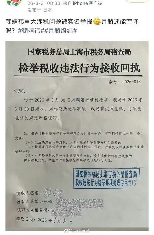 天啦真假有人举报鞠婧祎税务？？？？？今天还能空降吗？