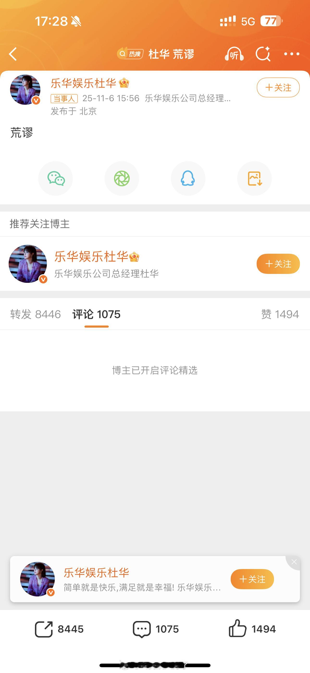 杜华把评论关了，然后粉丝把转发区刷爆了[笑着哭]杜华荒谬​​​