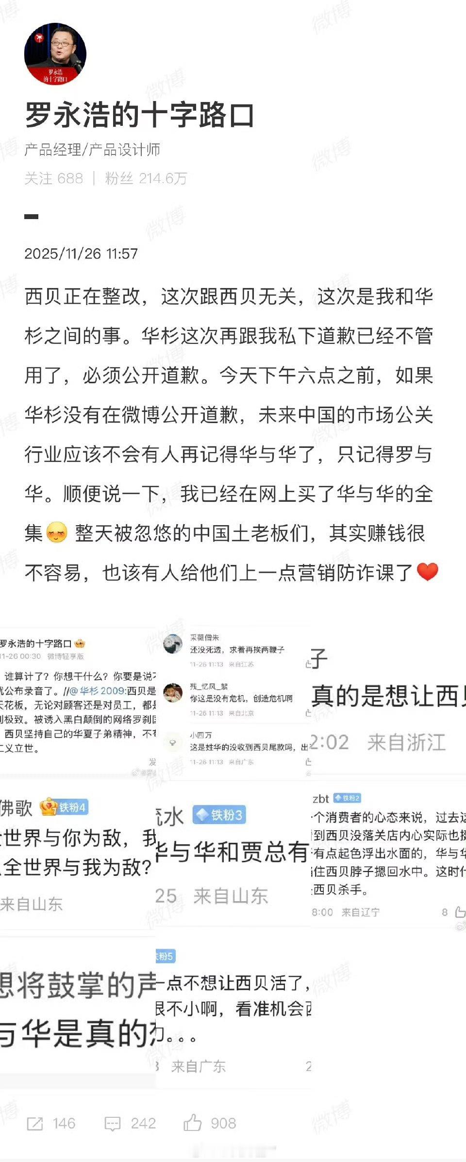罗永浩说华杉必须公开道歉吃瓜看戏咯！华与华还能不能在公关营销界混，就看能不能怼赢