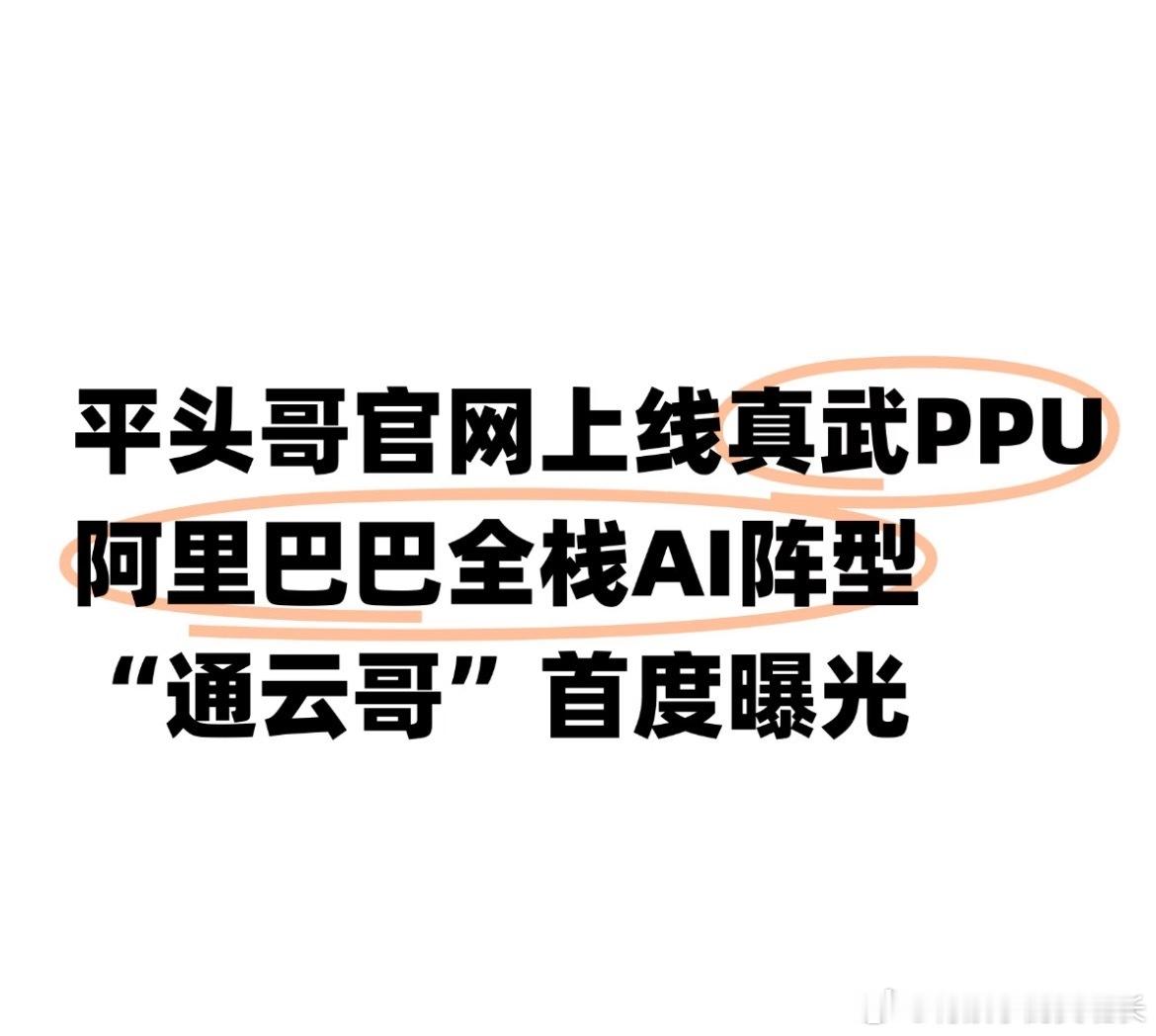 阿里通云哥浮出水面通云哥突然被爆出，到底什么来头？简单的来说千问大模型+阿里云