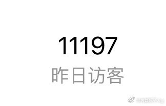 我昨天干啥了啊…​​​
