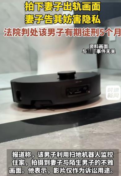 “万万没想到！”8月21日报道，台湾，一男子怀疑妻子出轨，他利用扫地机器人内置的
