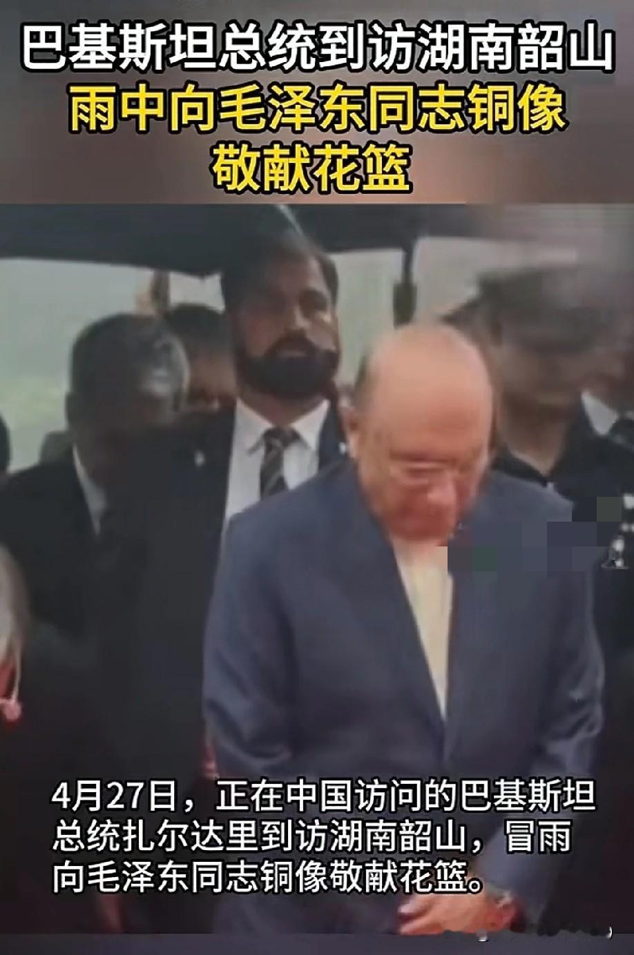 这一刻，全世界目光聚焦韶山！巴基斯坦总统扎尔达里，不惧风雨，专程来到伟人故里，