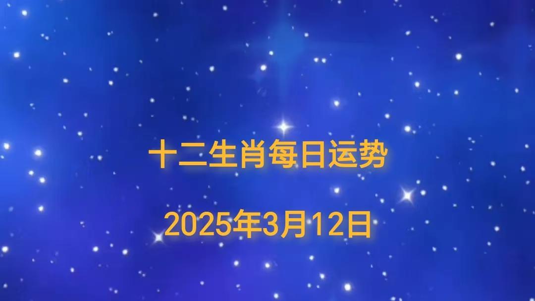 【日运】2025年十二生肖3月12日运势播报