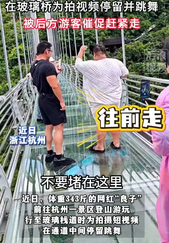 浙江杭州一景区，体重343斤的吃播网红“大胃袋良子”为拍短视频，径直站在狭窄的玻