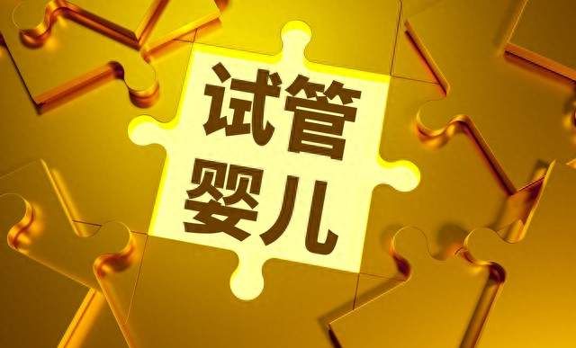 试管婴儿和普通婴儿, 智商和寿命会有啥差别? 儿科专家给出解释