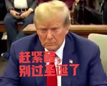 完了，特朗普的圣诞没法过了！12月26日起，精准制裁美国20家军工企业。现在