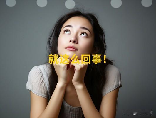 职场里，会处关系和会做事到底哪个更重要？―我用事实说话！那天在办公室，我当