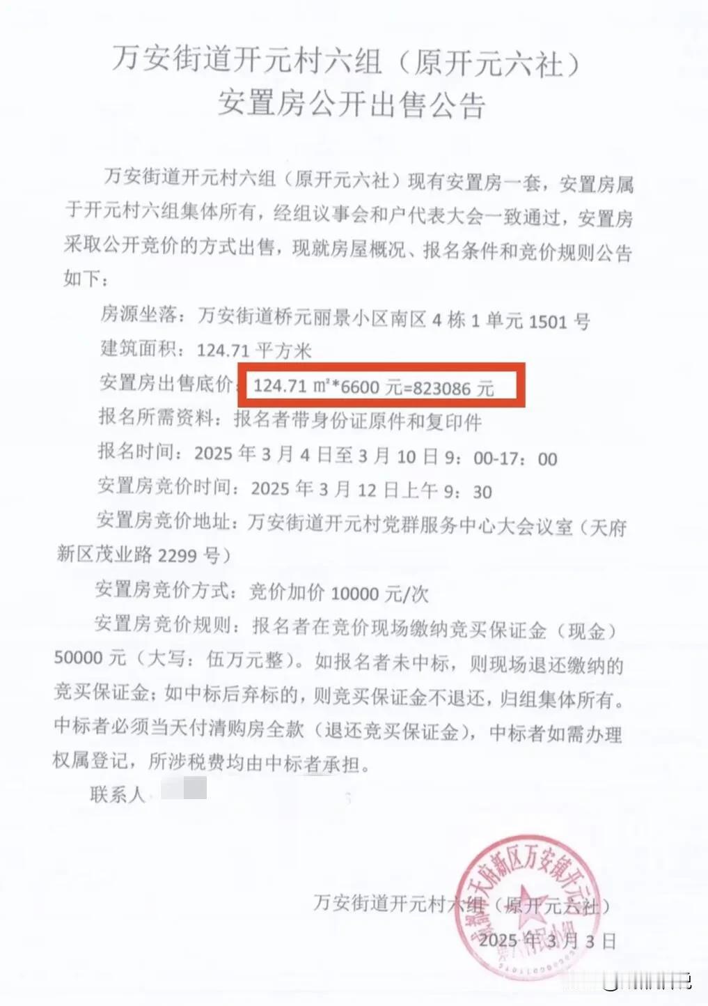 6600元/平米，高不高？成都天府新区，这套集体所有的安置房，公开拍卖。这个价格