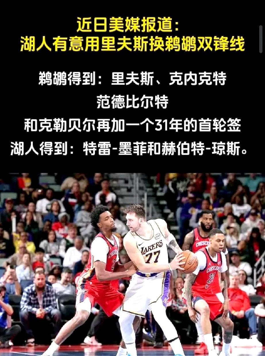 湖人想用里弗斯换俩锋线？这想法已经过时了。奥斯汀·里弗斯的身价早就不是当初那