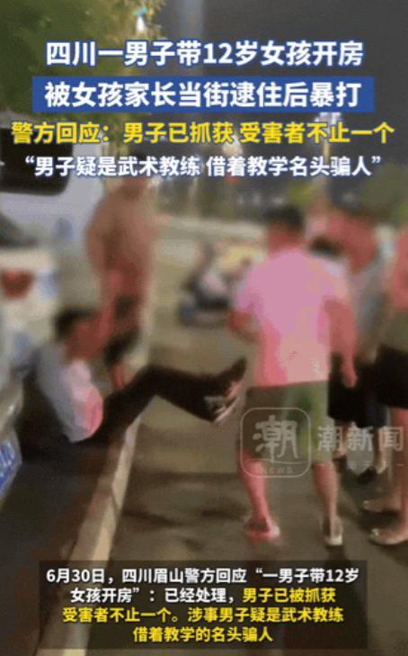 “必须严惩！”6月30日四川眉山，一男子诱骗12岁女孩，女孩家长得知后怒火中烧，