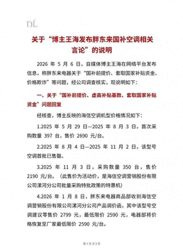 王海紧咬不放，胖东来遇到死敌了。“国补前提价、套取国家补贴资金、价格欺诈”，