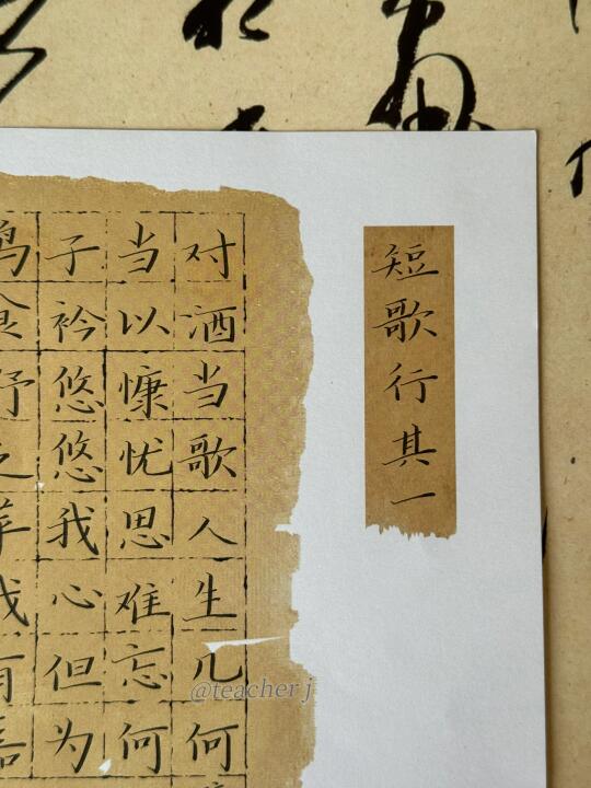硬笔书法｜短歌行
