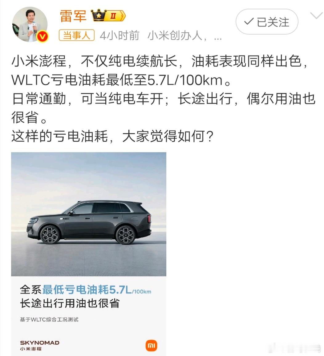 雷军再回应小米澎程亏电油耗小米澎程WLTC亏电油耗5.7L7月21日雷军再次发文