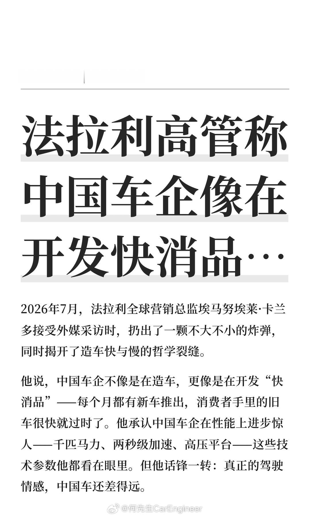 法拉利高管称中国车企像在开发快消品讲一个小故事：前单位是一家汽车零部件供应商，最