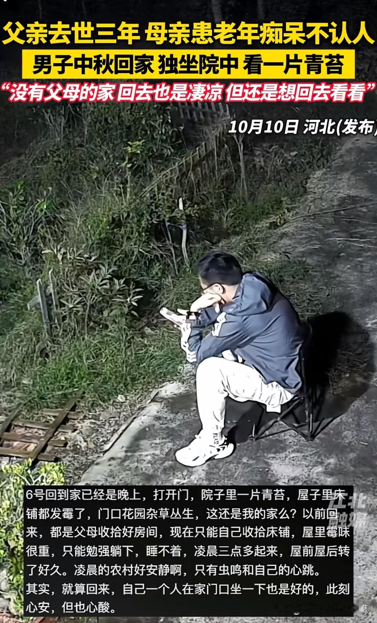 “看泪目了！”河北一男子的父亲离世三年，母亲因老年痴呆住在养老院。中秋节那天独自