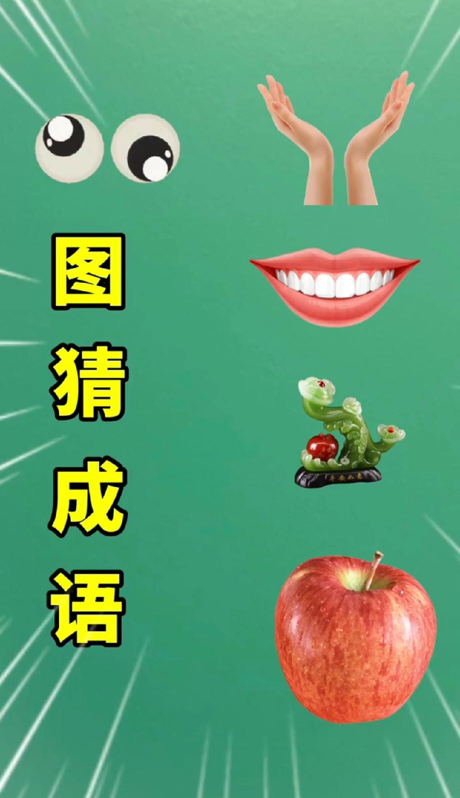 看图猜成语！眼睛+双手+嘴巴，能猜中的都是解谜高手，你敢来挑战吗？